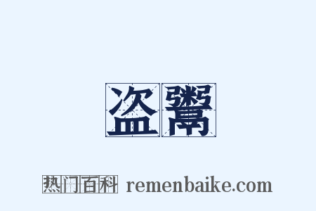 盗鬻是什么意思的图片